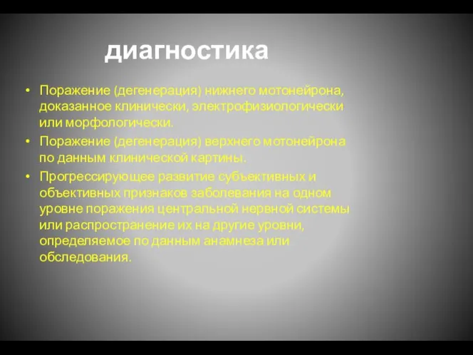 диагностика Поражение (дегенерация) нижнего мотонейрона, доказанное клинически, электрофизиологически или морфологически. Поражение