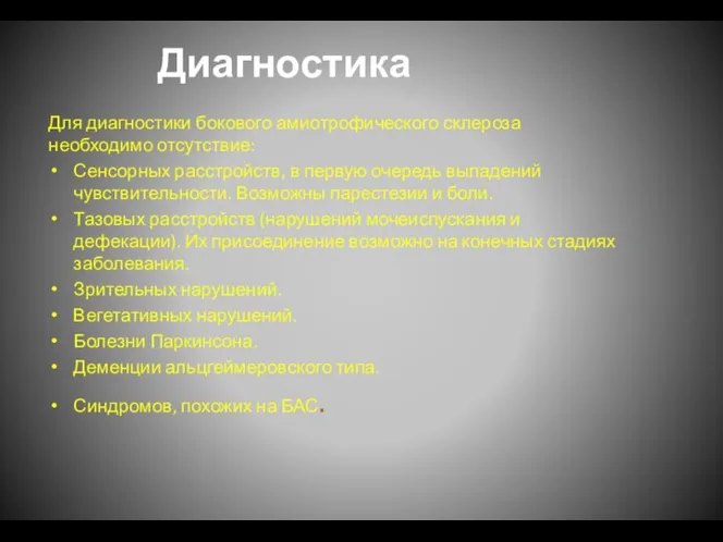 Диагностика Для диагностики бокового амиотрофического склероза необходимо отсутствие: Сенсорных расстройств, в