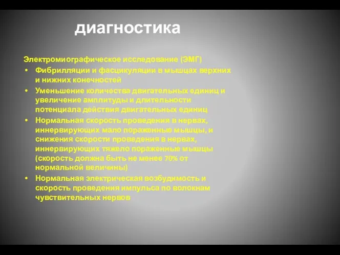 диагностика Электромиографическое исследование (ЭМГ) Фибрилляции и фасцикуляции в мышцах верхних и