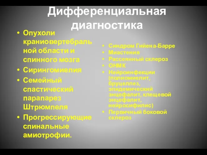 Дифференциальная диагностика Опухоли краниовертебральной области и спинного мозга Сирингомиелия Семейный спастический