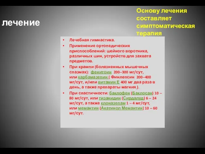 лечение Лечебная гимнастика. Применение ортопедических приспособлений: шейного воротника, различных шин, устройств