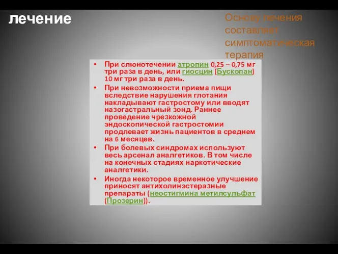 лечение При слюнотечении атропин 0,25 – 0,75 мг три раза в