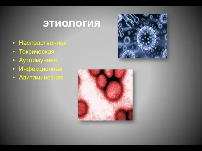 этиология Наследственная Токсическая Аутоимунная Инфекционная Авитаминозная