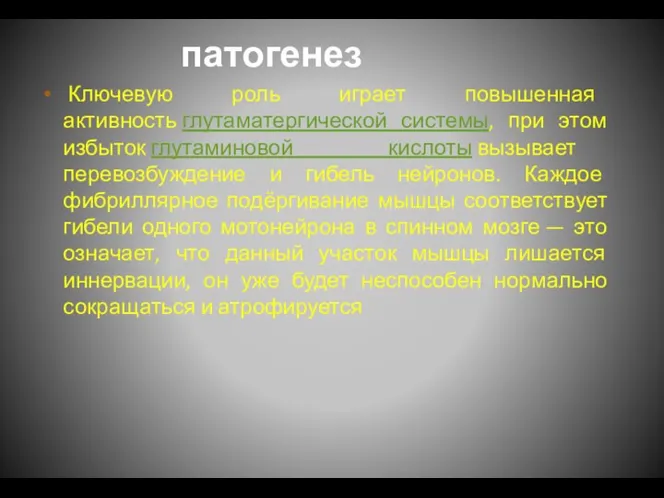 патогенез Ключевую роль играет повышенная активность глутаматергической системы, при этом избыток