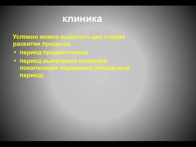 клиника Условно можно выделить две стадии развития процесса: период предвестников период