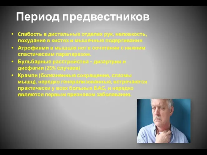 Период предвестников Cлабость в дистальных отделах рук, неловкость, похудание в кистях