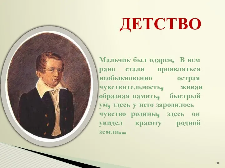 ДЕТСТВО Мальчик был одарен. В нем рано стали проявляться необыкновенно острая