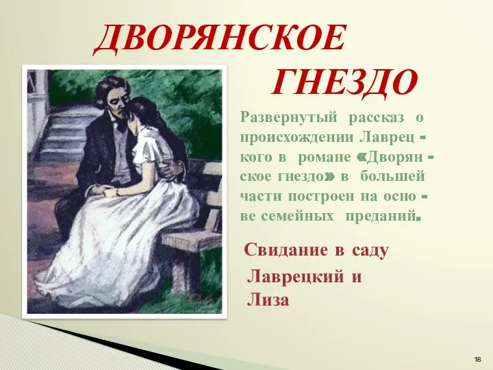 ДВОРЯНСКОЕ ГНЕЗДО Развернутый рассказ о происхождении Лаврец - кого в романе