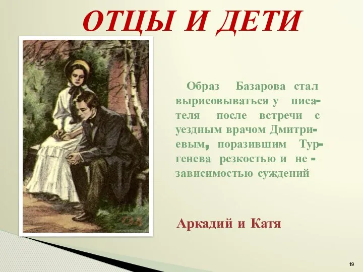 ОТЦЫ И ДЕТИ Аркадий и Катя Образ Базарова стал вырисовываться у