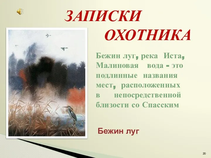 ЗАПИСКИ ОХОТНИКА Бежин луг, река Иста, Малиновая вода - это подлинные