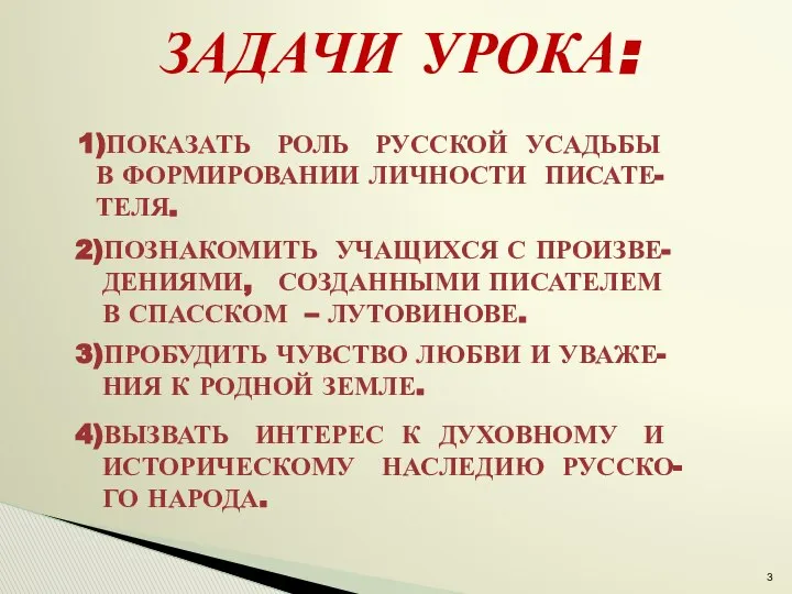 ЗАДАЧИ УРОКА: 1)ПОКАЗАТЬ РОЛЬ РУССКОЙ УСАДЬБЫ В ФОРМИРОВАНИИ ЛИЧНОСТИ ПИСАТЕ- ТЕЛЯ.