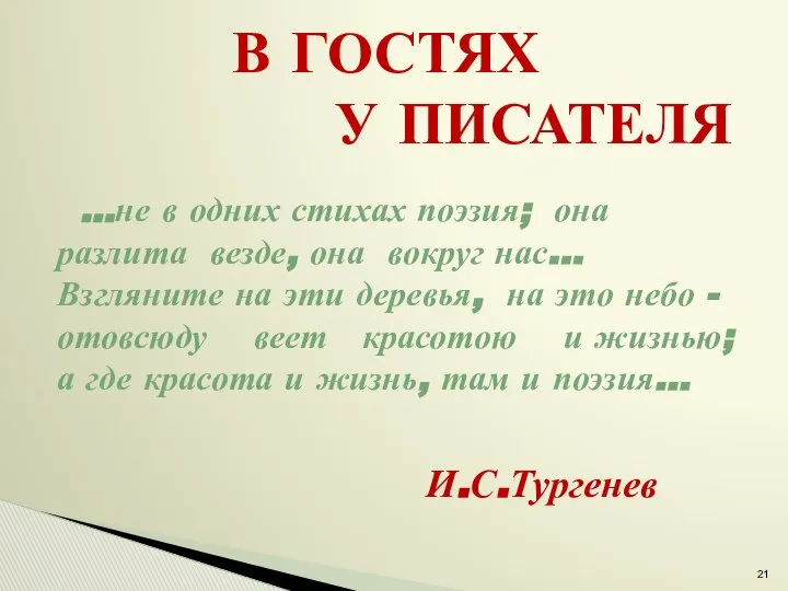 В ГОСТЯХ У ПИСАТЕЛЯ ...не в одних стихах поэзия; она разлита