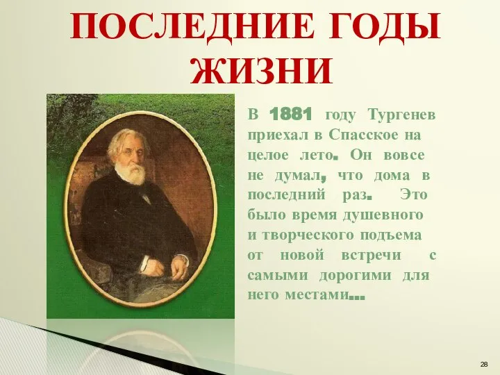 ПОСЛЕДНИЕ ГОДЫ ЖИЗНИ В 1881 году Тургенев приехал в Спасское на