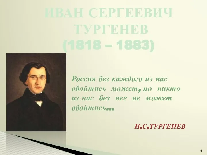 ИВАН СЕРГЕЕВИЧ ТУРГЕНЕВ (1818 – 1883) Россия без каждого из нас