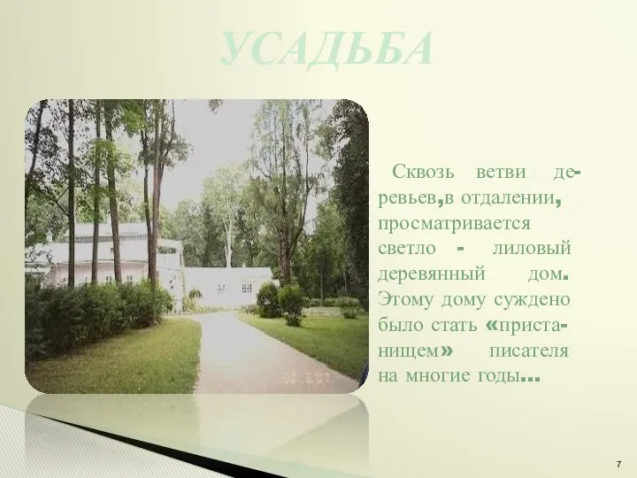 УСАДЬБА Сквозь ветви де- ревьев,в отдалении, просматривается светло - лиловый деревянный