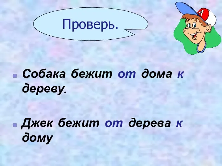 Собака бежит от дома к дереву. Джек бежит от дерева к дому Проверь.