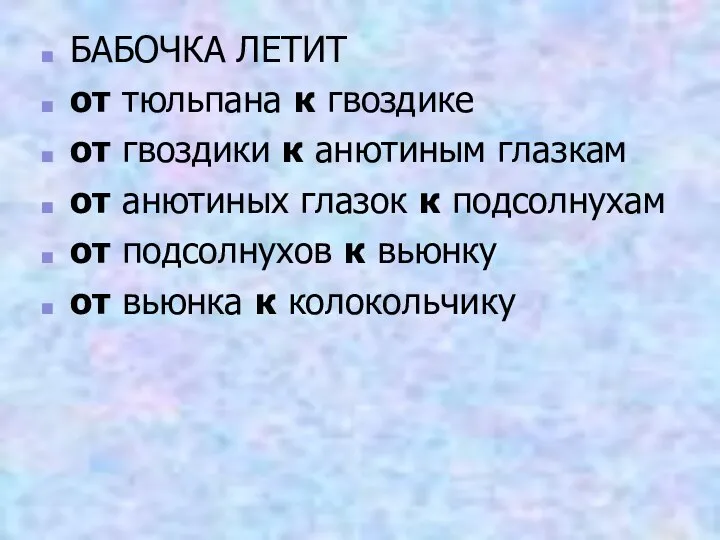 БАБОЧКА ЛЕТИТ от тюльпана к гвоздике от гвоздики к анютиным глазкам