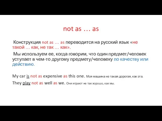 not as … as Конструкция not as … as переводится на