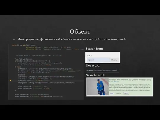 Объект Интеграция морфологической обработки текста в веб-сайт с поиском статей. Search results Key word Search form