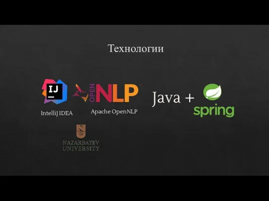 Технологии IntelliJ IDEA Apache OpenNLP Java +