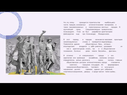 На эту эпоху приходится строительство наибольшего числа городов,основанных эллинистическими монархами, а