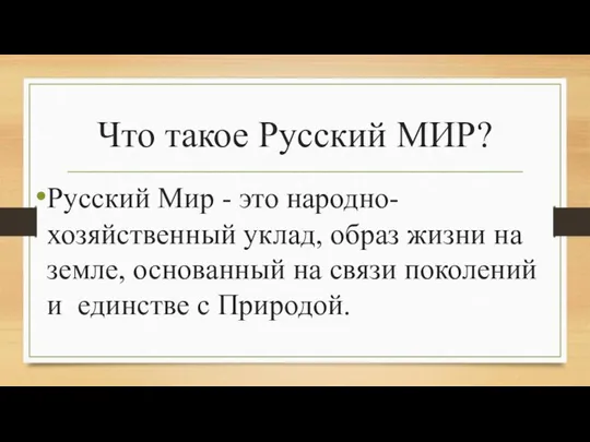 Что такое Русский МИР? Русский Мир - это народно-хозяйственный уклад, образ