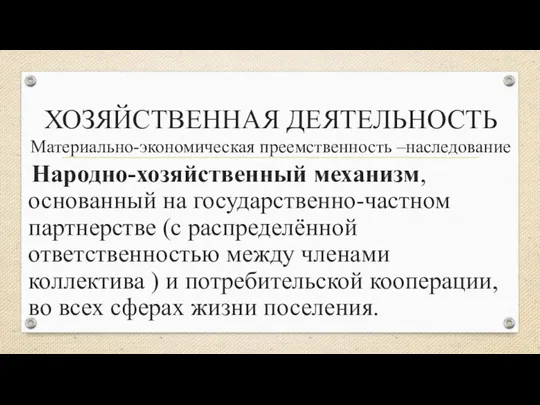 ХОЗЯЙСТВЕННАЯ ДЕЯТЕЛЬНОСТЬ Материально-экономическая преемственность –наследование Народно-хозяйственный механизм, основанный на государственно-частном партнерстве