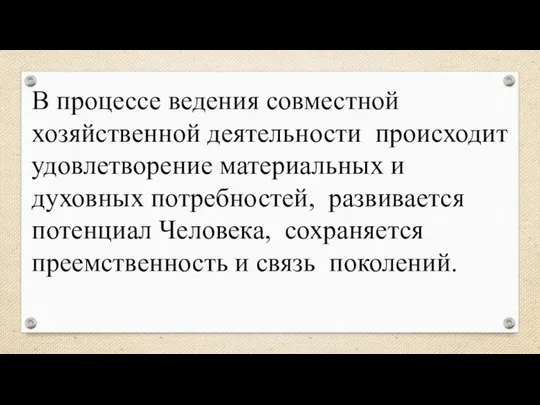 В процессе ведения совместной хозяйственной деятельности происходит удовлетворение материальных и духовных