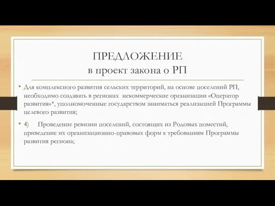 ПРЕДЛОЖЕНИЕ в проект закона о РП Для комплексного развития сельских территорий,