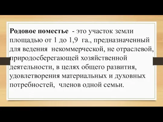 Родовое поместье - это участок земли площадью от 1 до 1,9