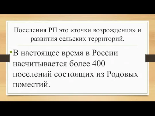 Поселения РП это «точки возрождения» и развития сельских территорий. В настоящее