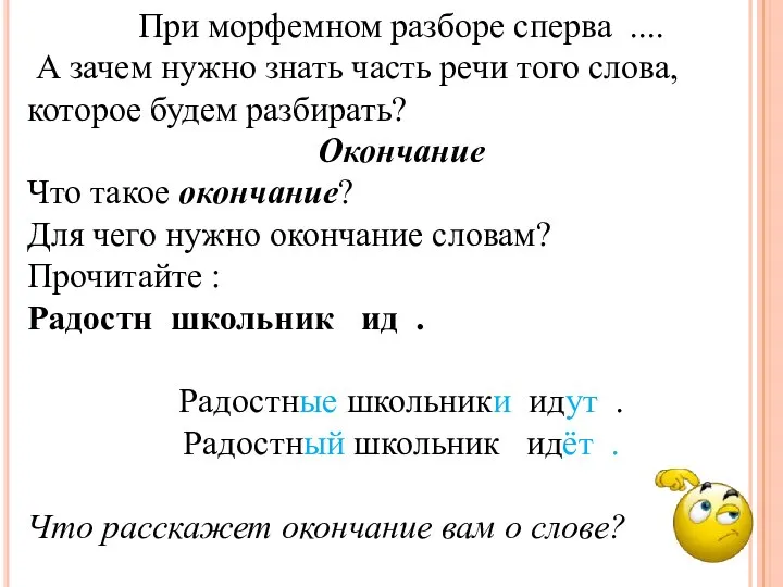 При морфемном разборе сперва .... А зачем нужно знать часть речи