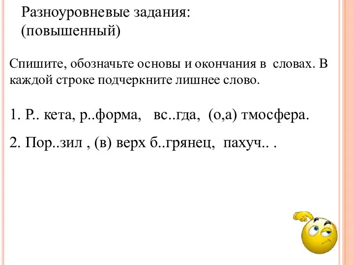 Спишите, обозначьте основы и окончания в словах. В каждой строке подчеркните