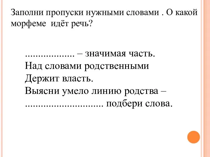 ................... – значимая часть. Над словами родственными Держит власть. Выясни умело