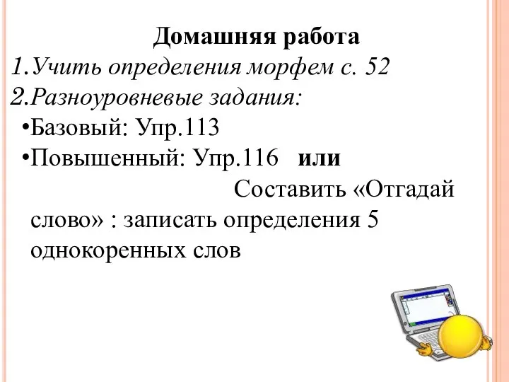 Домашняя работа Учить определения морфем с. 52 Разноуровневые задания: Базовый: Упр.113