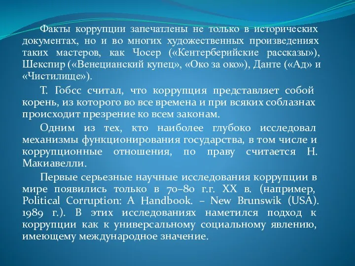 Факты коррупции запечатлены не только в исторических документах, но и во