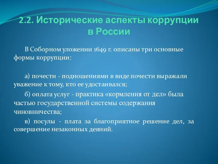 2.2. Исторические аспекты коррупции в России В Соборном уложении 1649 г.