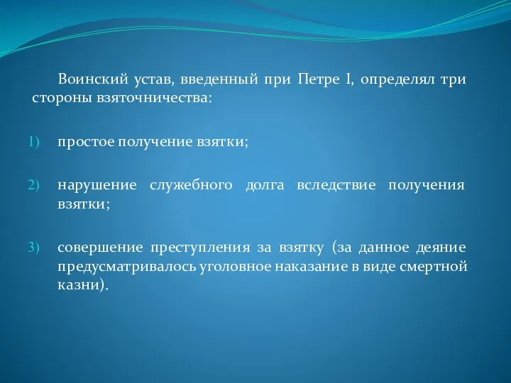 Воинский устав, введенный при Петре I, определял три стороны взяточничества: простое