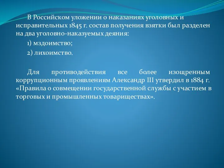 В Российском уложении о наказаниях уголовных и исправительных 1845 г. состав