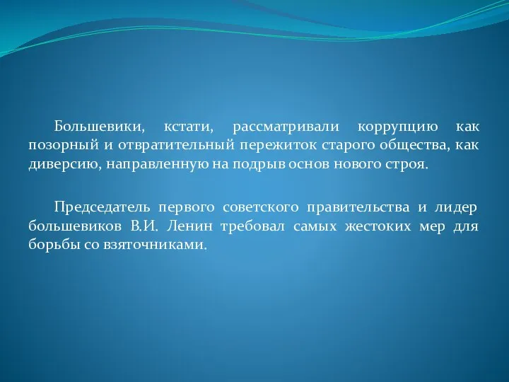 Большевики, кстати, рассматривали коррупцию как позорный и отвратительный пережиток старого общества,