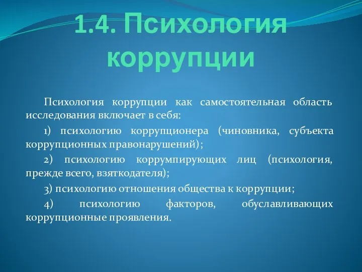 1.4. Психология коррупции Психология коррупции как самостоятельная область исследования включает в