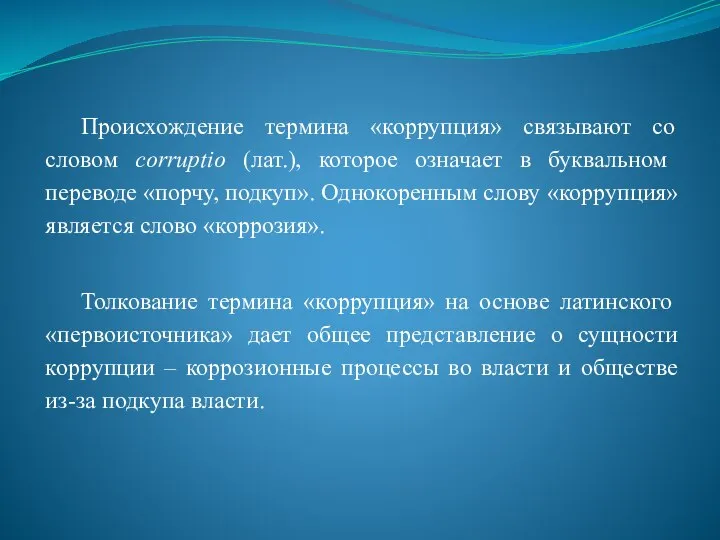 Происхождение термина «коррупция» связывают со словом corruptio (лат.), которое означает в