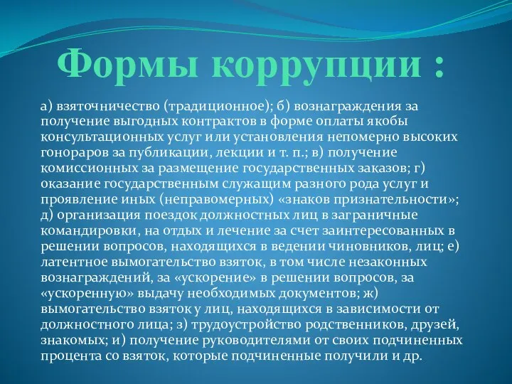 Формы коррупции : а) взяточничество (традиционное); б) вознаграждения за получение выгодных