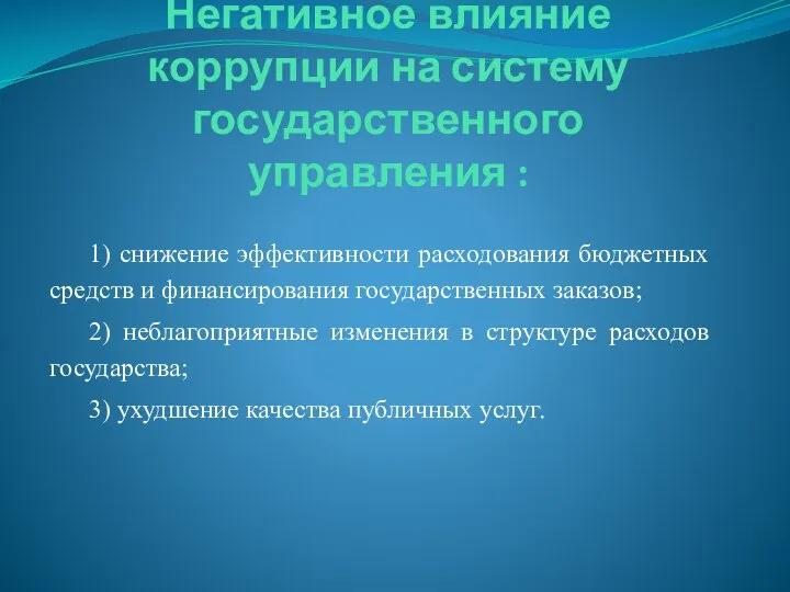 Негативное влияние коррупции на систему государственного управления : 1) снижение эффективности