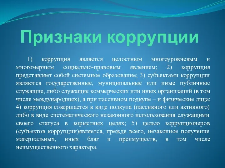 Признаки коррупции 1) коррупция является целостным многоуровневым и многомерным социально-правовым явлением;