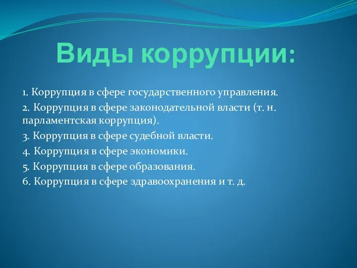 Виды коррупции: 1. Коррупция в сфере государственного управления. 2. Коррупция в