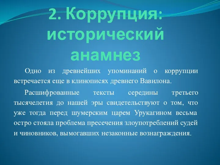 2. Коррупция: исторический анамнез Одно из древнейших упоминаний о коррупции встречается