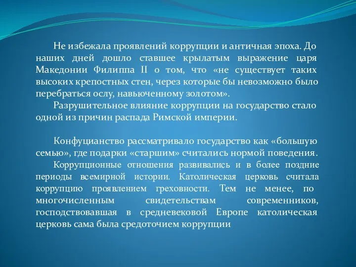 Не избежала проявлений коррупции и античная эпоха. До наших дней дошло