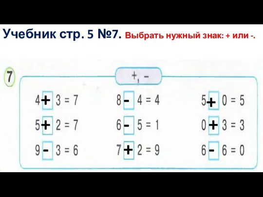 + + - - - + + + - Учебник стр.