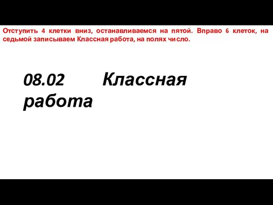 08.02 Классная работа Отступить 4 клетки вниз, останавливаемся на пятой. Вправо